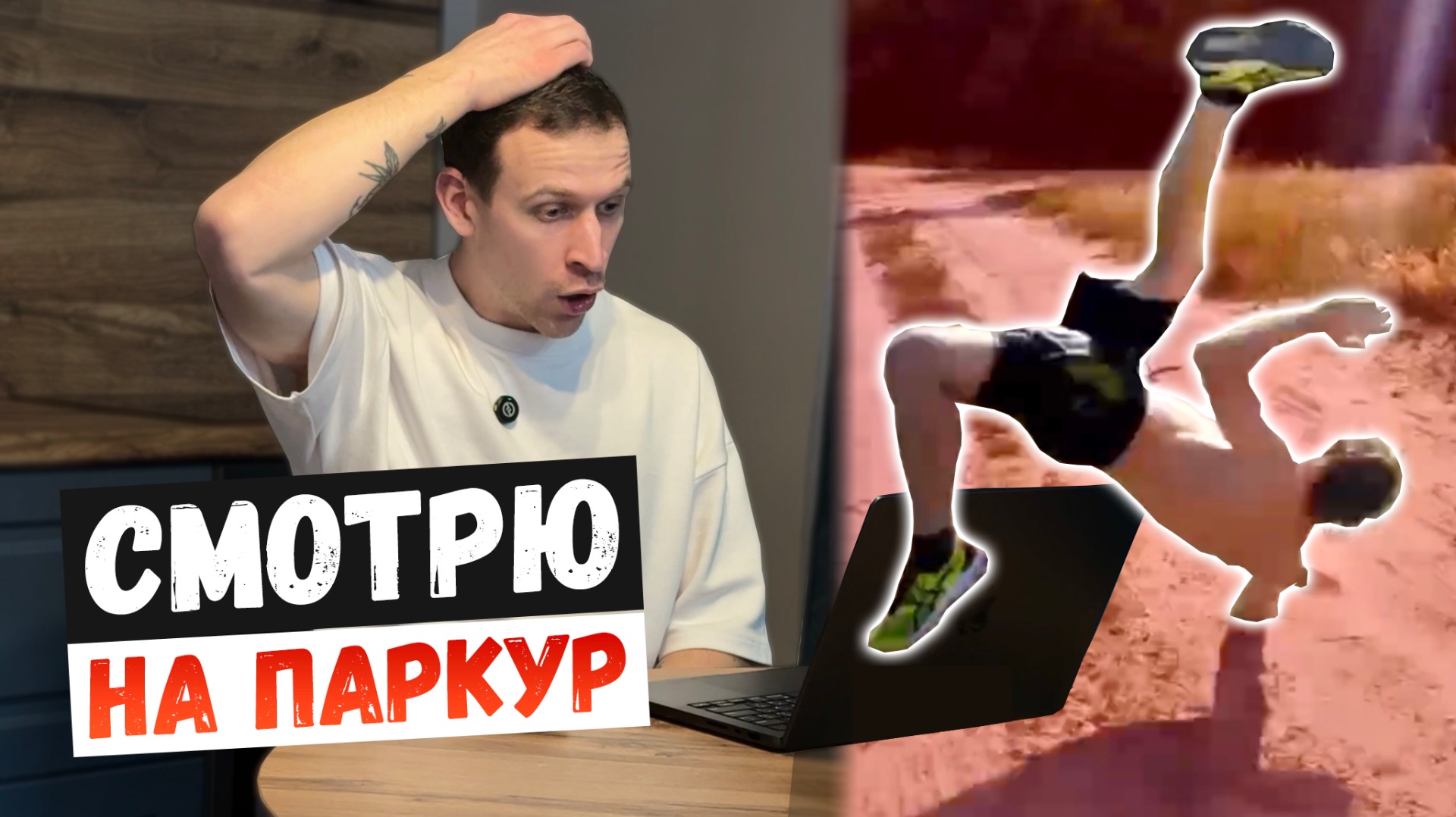 СМОТРЮ ПАРКУР ОТ ПОДПИСЧИКОВ смотреть онлайн