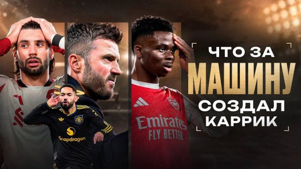 Как же ПОХОРОШЕЛ МЮ при Каррике • Что с Ливерпулем случилось? • Обзор матча