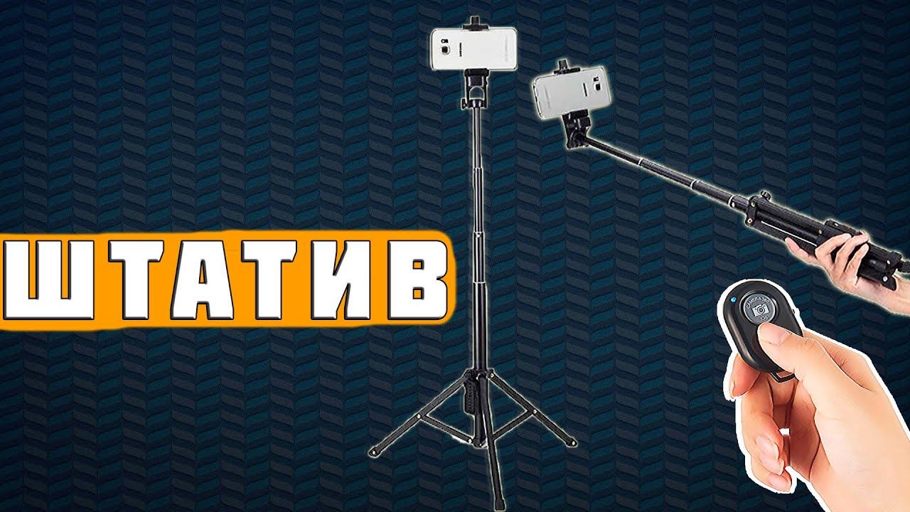 Штатив с АлиЭкспресс ОБЗОР и РАСПАКОВКА ▶ Дёшево и сердито
