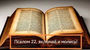 Библия, Псалом 22, молимся каждый день!