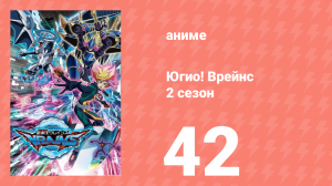 Югио! Врейнс 2 сезон 42 серия (аниме-сериал, 2017)