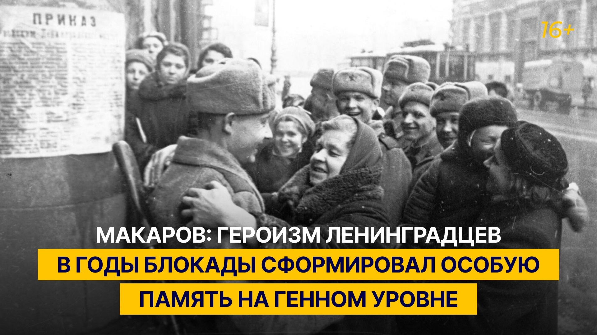 Макаров: героизм ленинградцев в годы блокады сформировал особую память на генном уровне смотреть онлайн