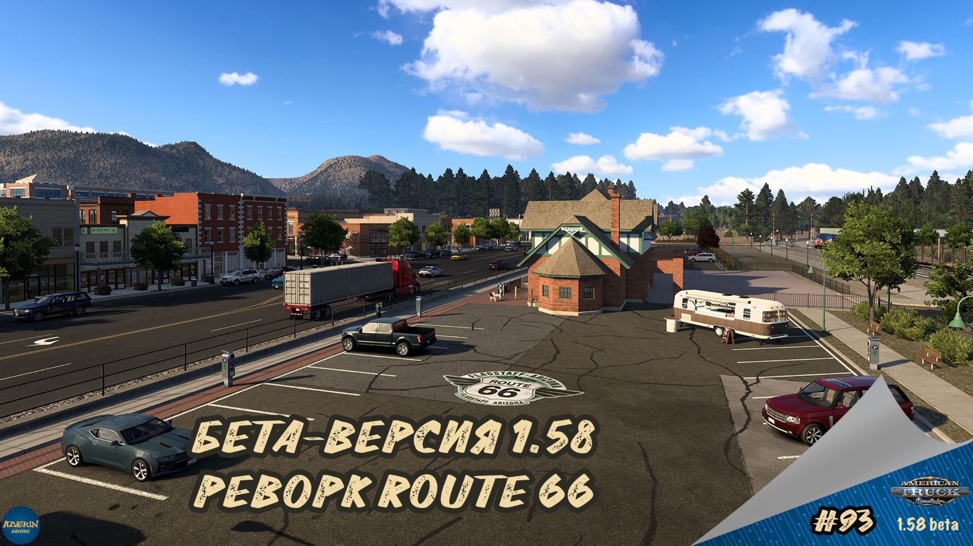 [#93] БЕТА-ВЕРСИЯ 1.58. РЕВОРК ROUTE 66 | ATS 1.58.0.305s | Moza R5 + TSW смотреть онлайн