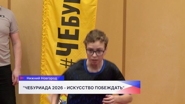 Состоялся первый отборочный турнир проекта «ЧЕбуриада 2026 I Искусство побеждать!» смотреть онлайн