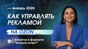 Как управлять рекламой на Ozon | Прямой эфир с Лилией Жарковой