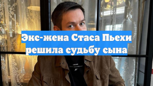 Экс-жена Стаса Пьехи решила судьбу сына