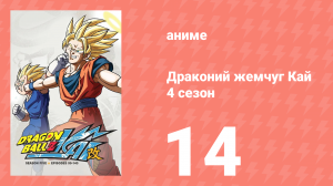 Драконий жемчуг Кай 4 сезон 14 серия (аниме-сериал, 2009)