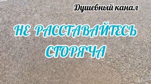 ОЧЕНЬ КРАСИВАЯ ПЕСНЯ О ЛЮБВИ. НЕ РАССТАВАЙТЕСЬ СГОРЯЧА