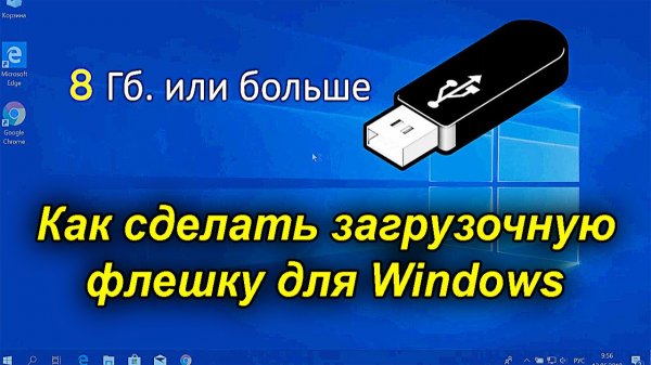 Как сделать загрузочную флешку Windows 10 _ Программа Rufus поможет без труда.