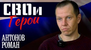 "СВОи Герои" (Роман Антонов)