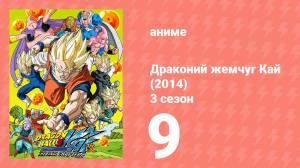 Драконий жемчуг Кай (2014) 3 сезон 9 серия (аниме-сериал, 2014)