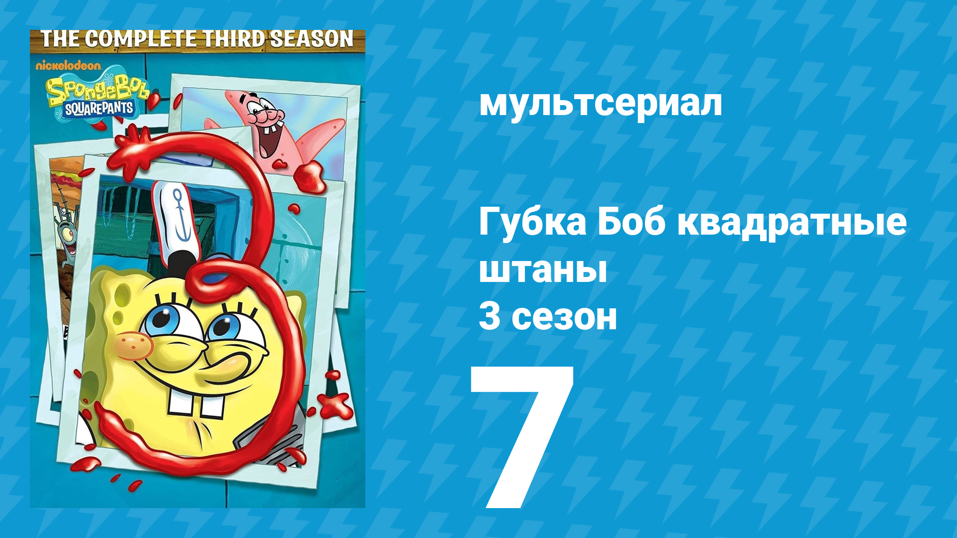 Губка Боб Квадратные Штаны 3 сезон 7 серия (мультсериал, 2002) смотреть онлайн