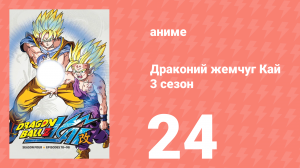 Драконий жемчуг Кай 3 сезон 24 серия (аниме-сериал, 2009)