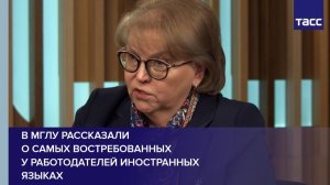 В МГЛУ рассказали о самых востребованных у работодателей иностранных языках