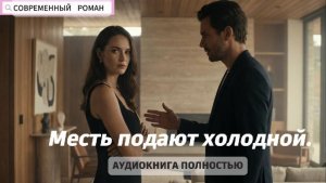 Месть подают холодной | Развод | СОВРЕМЕННЫЙ ЛЮБОВНЫЙ РОМАН | АУДИОКНИГА ПОЛНОСТЬЮ