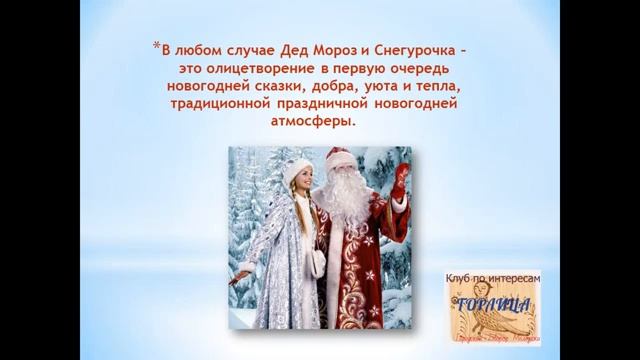 День Деда Мороза и Снегурки смотреть онлайн