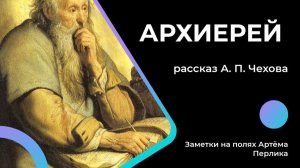 АРХИЕРЕЙ рассказ А. П. Чехова