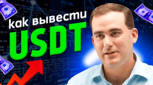 Как вывести USDT в рубли и получить на карту