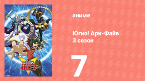 Югио! Арк-Файв 3 сезон 7 серия (аниме-сериал, 2014)