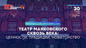 Театр Маяковского сквозь века: ценности, традиции, новаторство