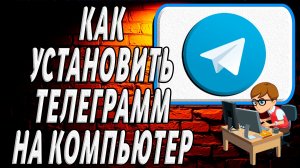 Как установить телеграмм на компьютер-Пошаговые Действия
