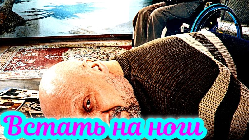 Встать на ноги 1 Сезон _ Сюжет и дата выхода Сериал (Okko) смотреть онлайн