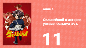 Сильнейший в истории ученик Кэнъити OVA 11 серия (аниме-сериал, 2012)