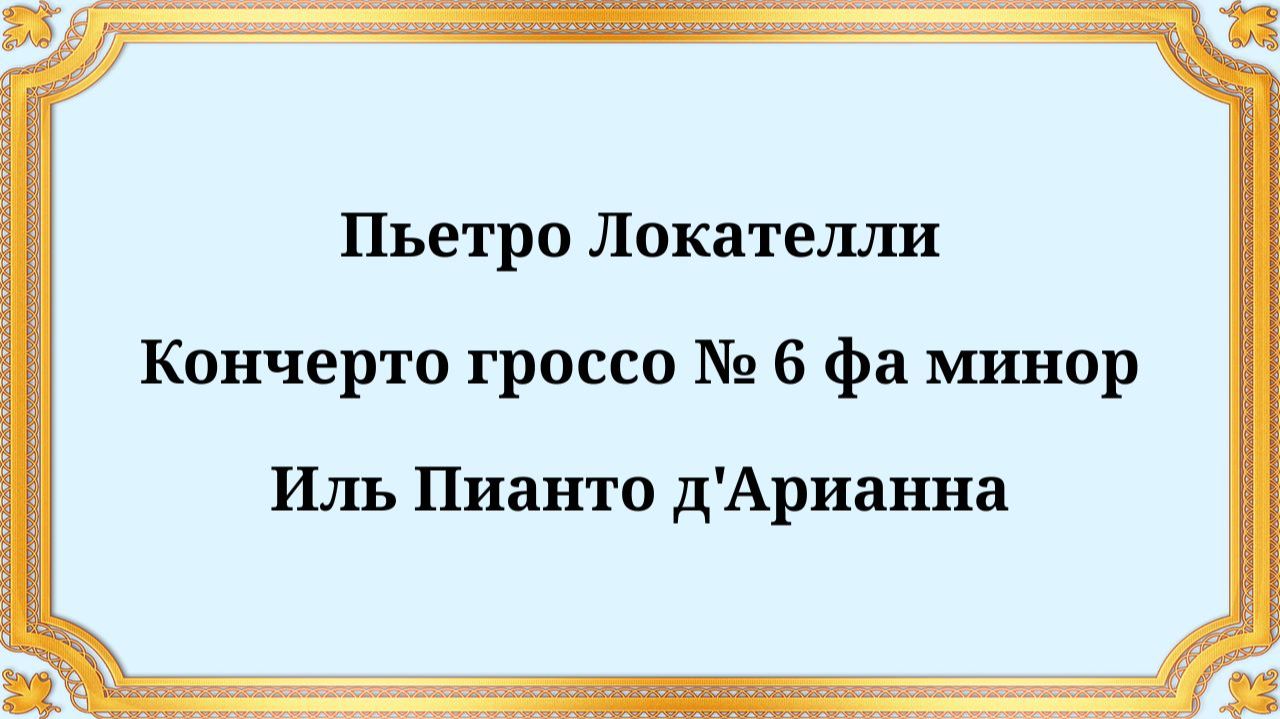 Пьетро Локателли Кончерто гроссо № 6 фа минор Иль Пианто д'Арианна смотреть онлайн