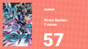 Югио! Врейнс 2 сезон 57 серия (аниме-сериал, 2017)