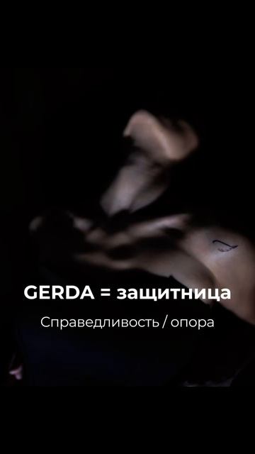 Почему GERDA?
