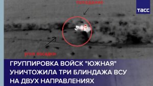 Группировка войск "Южная" уничтожила три блиндажа ВСУ на двух направлениях