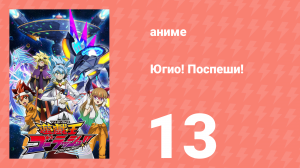 Югио! Поспеши! 1 сезон 13 серия (аниме-сериал, 2022)