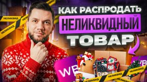 НЕЛИКВИДНЫЙ товар на Wildberries? Что делать и как распродать товар, который не продаётся?