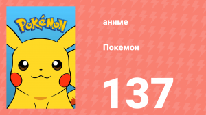 Покемон 137 серия (аниме-сериал, 1997)
