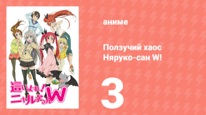 Ползучий хаос Няруко-сан W! 3 серия (аниме-сериал, 2013)