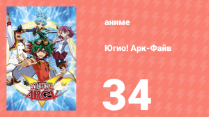 Югио! Арк-Файв 1 сезон 34 серия (аниме-сериал, 2014)