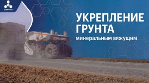 Укрепление грунта под промышленный пол - ЦЕМЕНТУМ