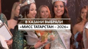 В Казани выбрали «Мисс Татарстан – 2026»