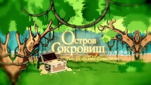 НЕ УПУСТИТЕ ШАНС ОТПРАВИТЬСЯ В ЭТО ПРИКЛЮЧЕНИЕ!_МЮЗИКЛ ДЛЯ ДЕТЕЙ "ОСТРОВ СОКРОВИЩ" Р.СТИВЕНСОН_РАМТ