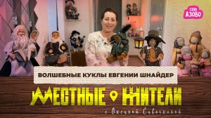 Местные жители с Оксаной Савочкиной. Волшебные куклы Евгении Шнайдер (27.01.26)