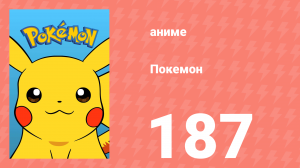 Покемон 187 серия (аниме-сериал, 1997)