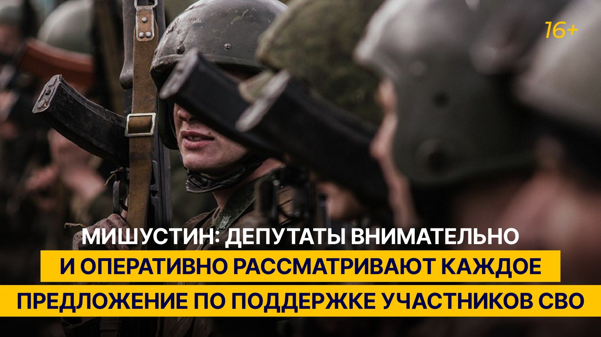 Мишустин: депутаты внимательно рассматривают каждое предложение по поддержке участников СВО смотреть онлайн