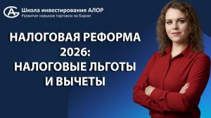 НАЛОГОВАЯ РЕФОРМА 2026 НАЛОГОВЫЕ ЛЬГОТЫ И ВЫЧЕТЫ