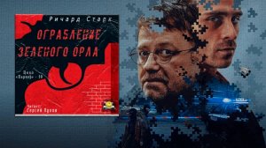 Аудиокнига: Ограбление «Зелёного орла»