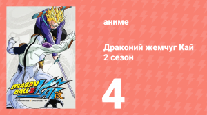 Драконий жемчуг Кай 2 сезон 4 серия (аниме-сериал, 2009)
