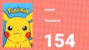 Покемон 154 серия (аниме-сериал, 1997)