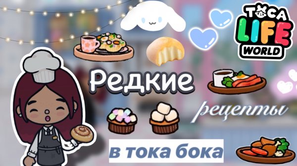 Редкие рецепты 🍳🍽️/ Toca Boca World / тока бока / toca boca / Secret Toca