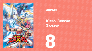 Югио! Зексал 3 сезон 8 серия (аниме-сериал, 2011)