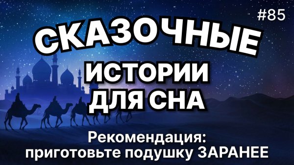 Сказки на ночь для взрослых. Сказки на ночь. Сборник сказок. Аудиосказки. Сказки перед сном