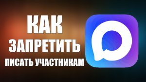 Как в максе запретить писать участникам